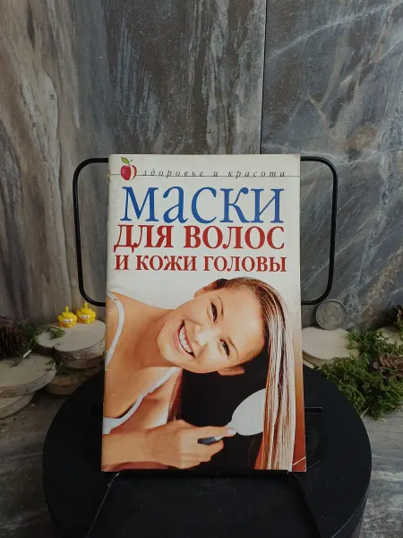 Книга. Маски для волос и кожи головы. (Арт.726)