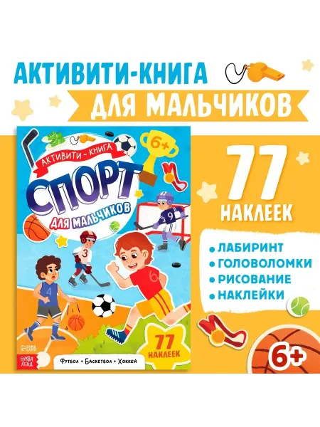 Дверь в сказку Активити - книга с наклейками Спорт для мальчиков 77 наклеек