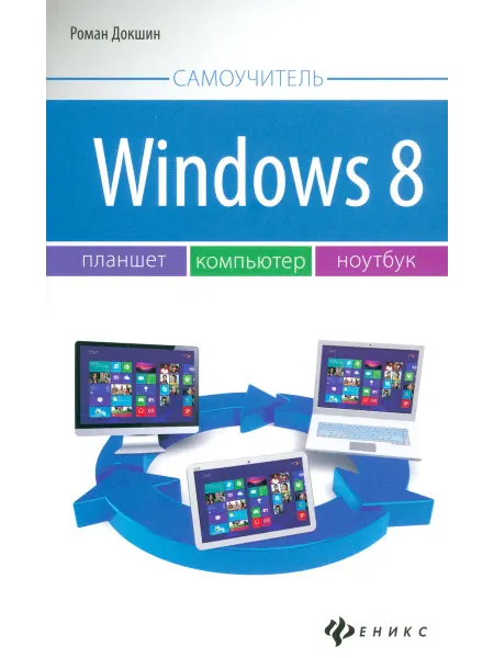 Феникс Windows 8 планшет, компьютер, ноутбук