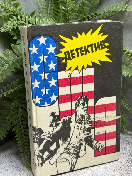 Детектив США. Сборник романы, повесть. Выпуск 8