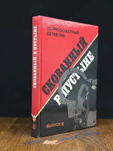 ПАНАС Скованный в пустыне. Выпуск 8