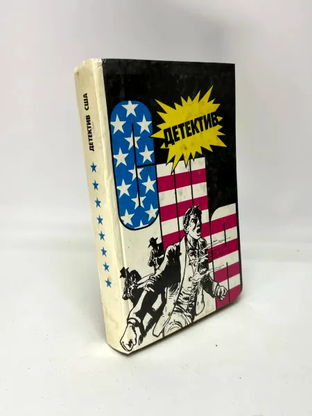 Детектив США. Книга 8