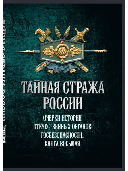 Родина Тайная стража России. Книга 8