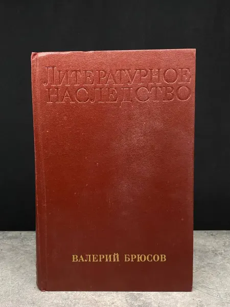 Наука Литературное наследство. Том 85. Валерий Брюсов