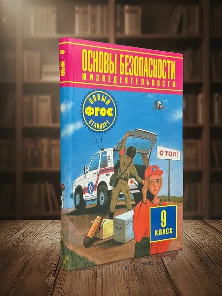 Книги из прошлого Основы безопасности жизнедеятельности. 9 класс. Учебник