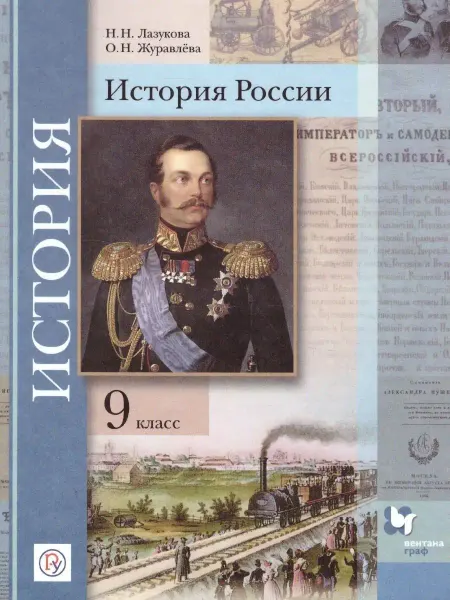 Просвещение/Вентана-Граф История России 9 класс. Учебник. ФГОС