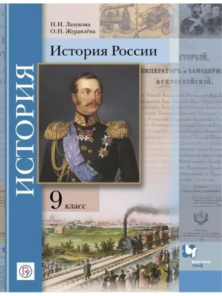 Вентана-Граф История России. 9 класс. Учебник