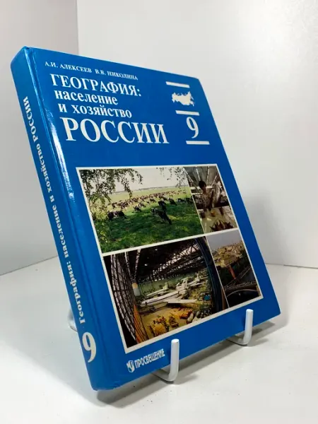 География население и хозяйство России. Учебник для 9 класса