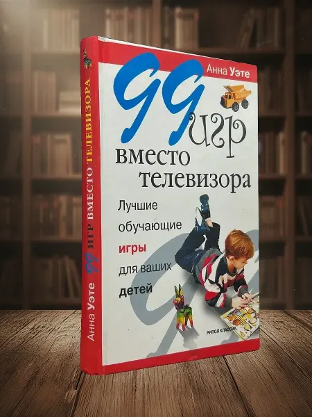 Книги из прошлого 99 игр вместо телевизора. Лучшие обучающие игры