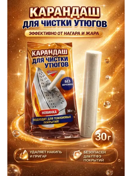 Usya4 Карандаш д чистки утюгов Золушка 30 г