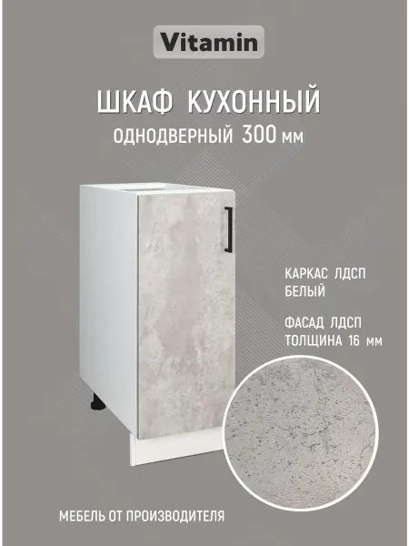 Vitamin Шкаф напольный кухонный гарнитур 30 см без столешницы