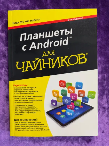 Альфа-Книга Планшеты с Android для чайников