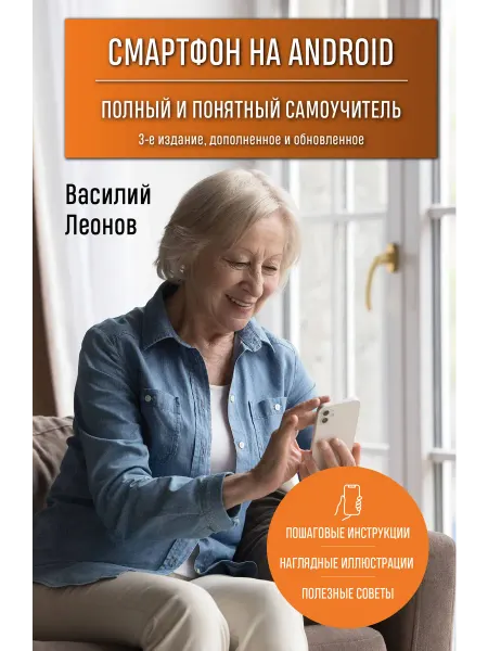Эксмо Смартфон на Android. Полный и понятный самоучитель