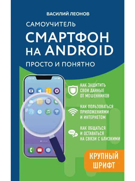 Эксмо Смартфон на Android. Самоучитель просто и понятно