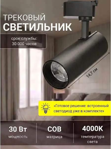 WOGOW Спот для трековых светильников 30Вт Черный