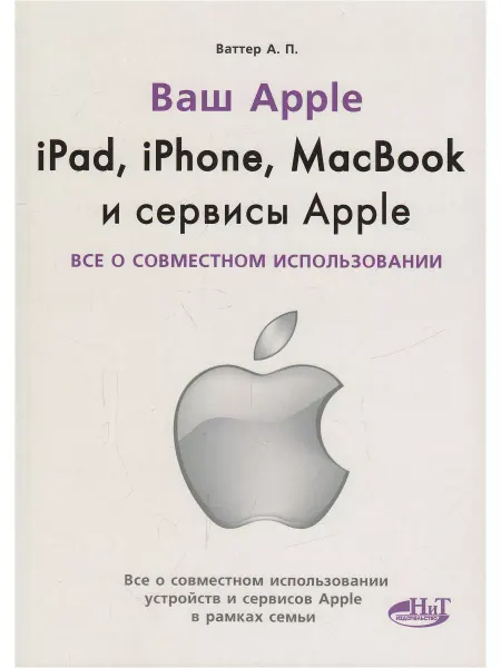 Наука и Техника Ipad, Iphone, Macbook и сервисы Apple. Все о совместном испо