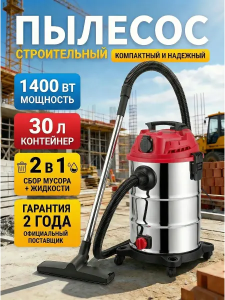 Wortex Пылесос строительный с розеткой мощный 30 литров