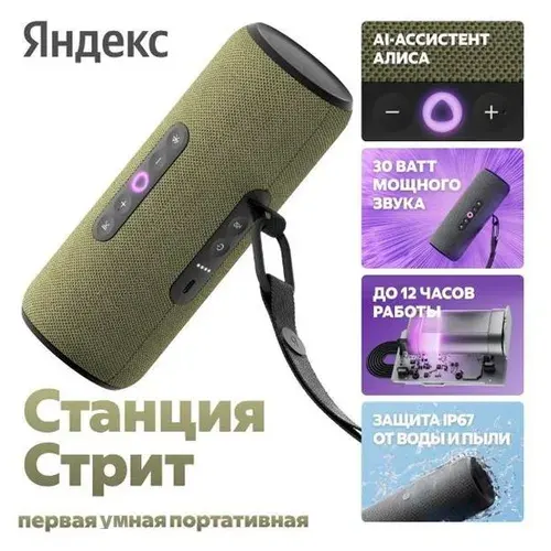 Умная портативная колонка Яндекс Станция Стрит с Алисой, зеленый, 30 Вт (YNDX-00030GRN)