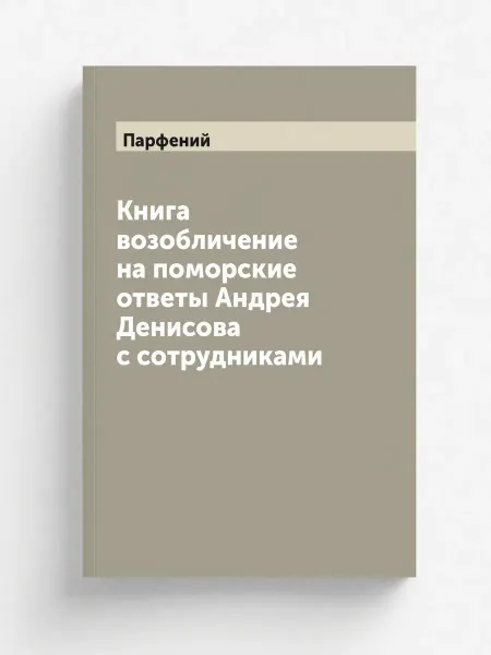 ARCHIVE PUBLICA Книга возобличение на поморские ответы Андрея Денисова…
