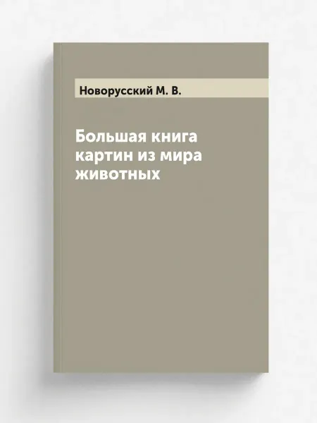 ARCHIVE PUBLICA Большая книга картин из мира животных