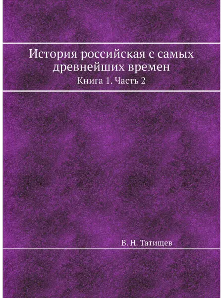 ARCHIVE PUBLICA История российская с самых древнейших времен. Книга