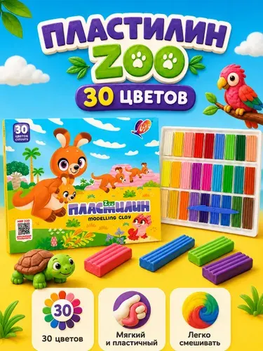 Пластилин для школы 30 цветов мягкий набор ZOO