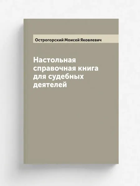 ARCHIVE PUBLICA Настольная справочная книга для судебных деятелей