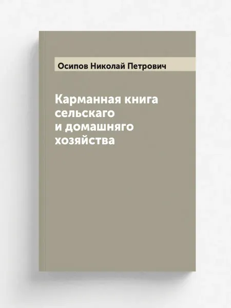 ARCHIVE PUBLICA Карманная книга сельскаго и домашняго хозяйства