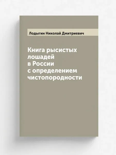 ARCHIVE PUBLICA Книга рысистых лошадей в России с определением чистопо…