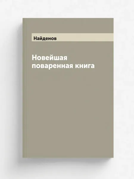 ARCHIVE PUBLICA Новейшая поваренная книга