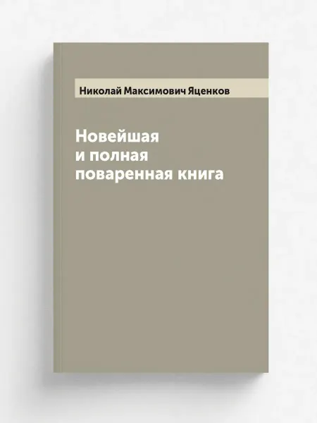 ARCHIVE PUBLICA Новейшая и полная поваренная книга