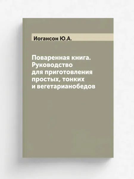 ARCHIVE PUBLICA Поваренная книга. Руководство для приготовления просты…