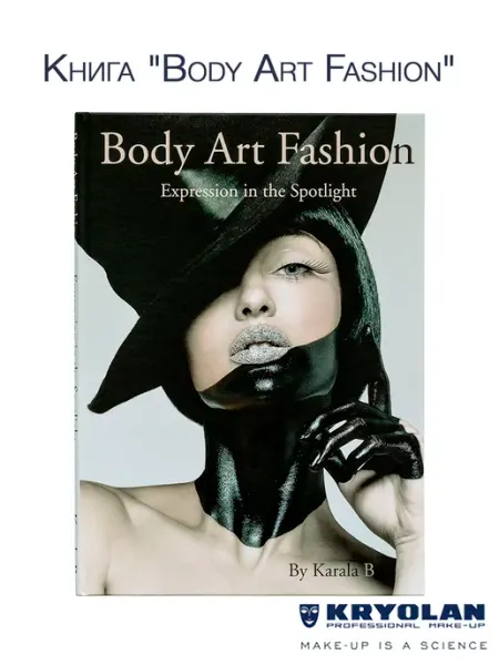 Kryolan Книга "Body Art Fashion"