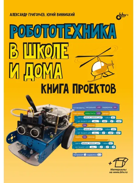 Bhv Робототехника в школе и дома. Книга проектов