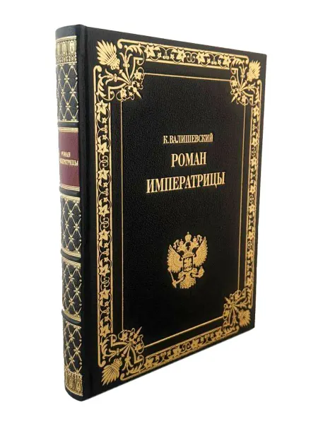 Book-Berry Роман императрицы (коллекционное издание)