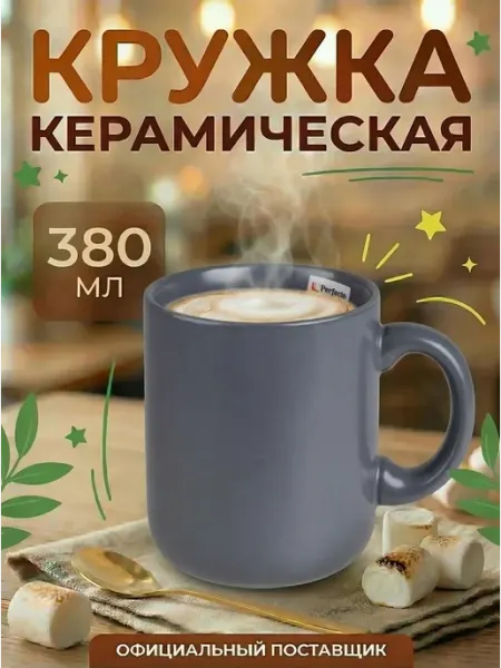 PERFECTO LINEA Кружка для чая и кофе керамическая белая 380 мл (30-380200)
