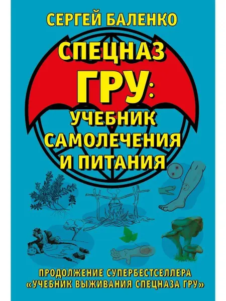 ЯУЗА Cпецназ ГРУ Учебник самолечения и питания. Продолжение супе