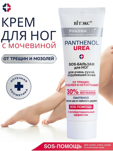 Витэкс Крем для ног с мочевиной 30% и пантенолом от трещин мазолей
