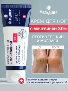 ФЕЛЬДШЕР Крем для ног с мочевиной 30% от трещин и сухости