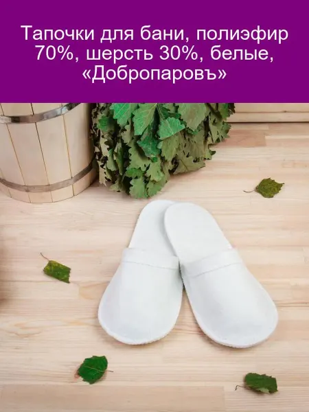 Добропаровъ Тапочки банные 70% полиэфир 30% шерсть белые