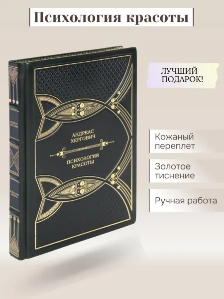 Family-book Андреас Хергович Психология красоты подарочная книга