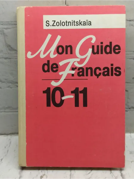 Не указаны Mon Guide de Francais. Спутник старшеклассника