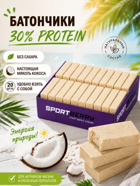 Sportberry Батончики протеиновые Кокос без сахара 30% protein 20 шт
