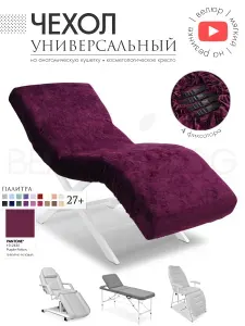 Чехол на анатомическую кушетку, косметологическое кресло