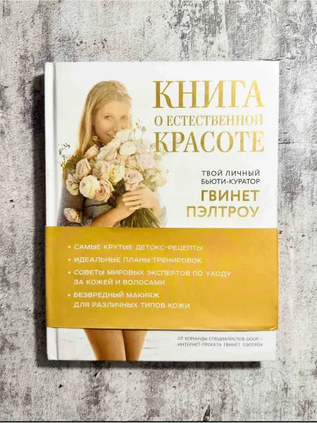 Книга о естественной красоте Гвинет Пэлтроу и GOOP