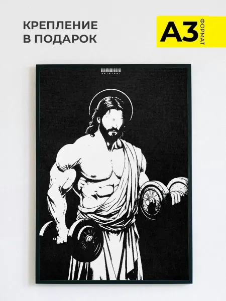 ZEFIR постеры Постер в спортзал Jesus, формат А3