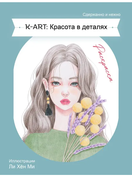 K-ART Красота в деталях. Раскраска