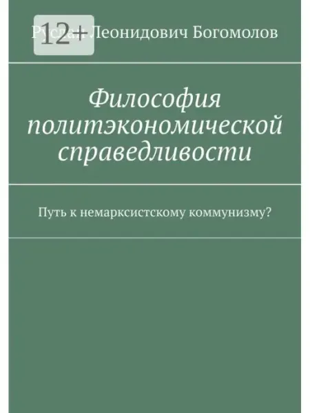 Ridero Руслан Богомолов. Философия политэкономической справедливост…