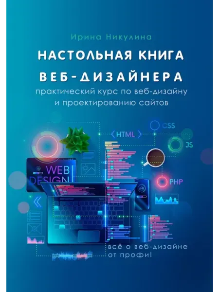 Ridero Настольная книга веб-дизайнера