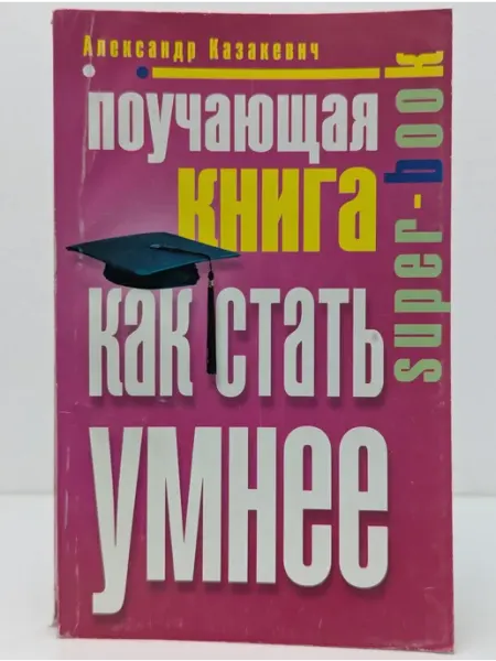 Центрполиграф Super-book. Поучающая книга. Как стать умнее